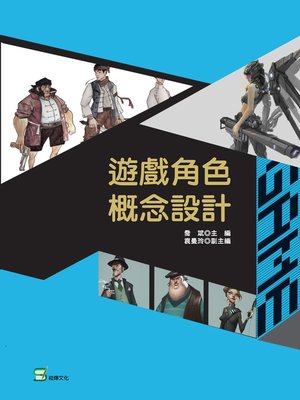 cover image of 遊戲角色概念設計